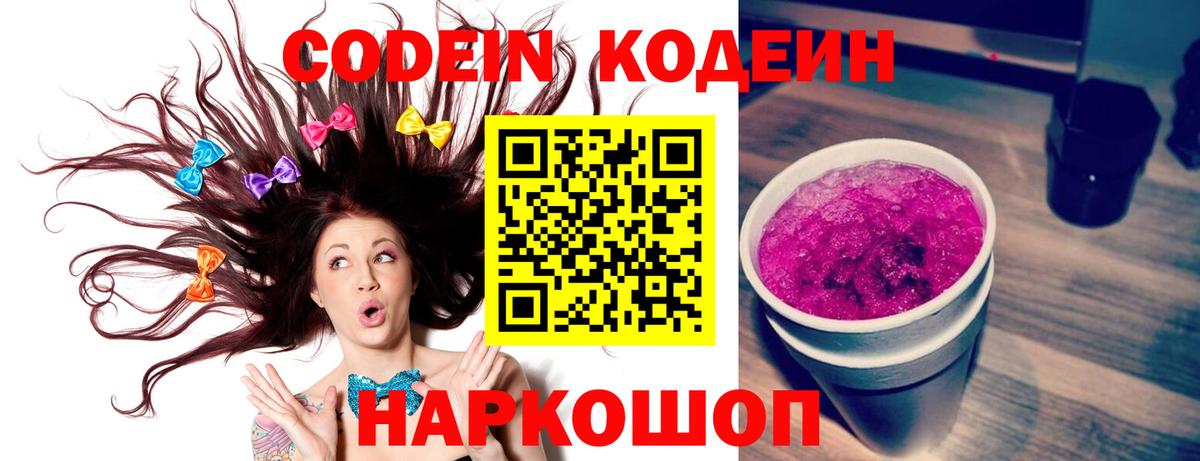 Кодеин Purple Drank  Вход с VPN  Codein Purple Drank  Кашира 